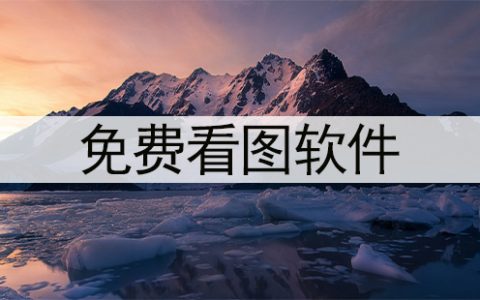 免费看图软件大全-免费看图软件哪个好[软件使用技术学习]