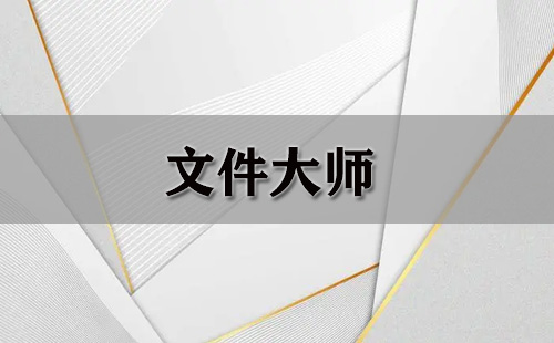 文件大师大全-文件大师哪个好