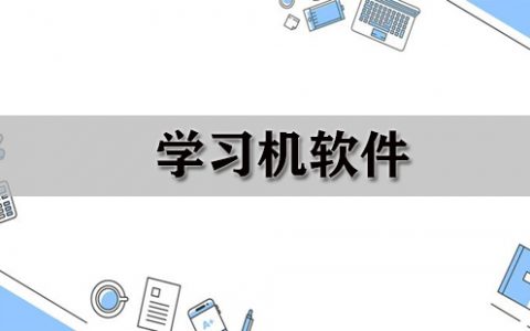 学习机软件大全-学习机软件哪个好[软件使用技术学习]