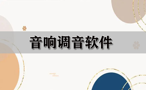 音响调音软件大全-音响调音软件哪个好