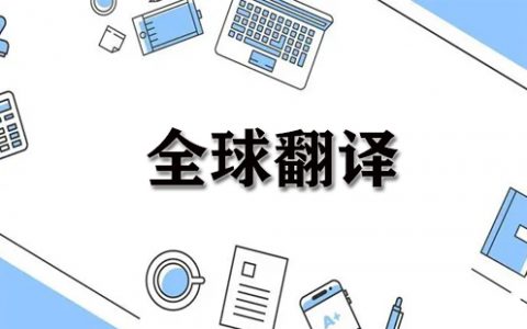 全球翻译大全-全球翻译哪个好[软件使用技术学习]