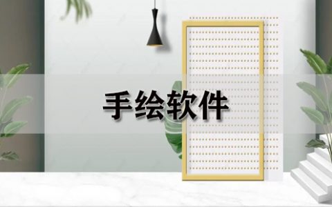 手绘软件大全-手绘软件哪个好[软件使用技术学习]