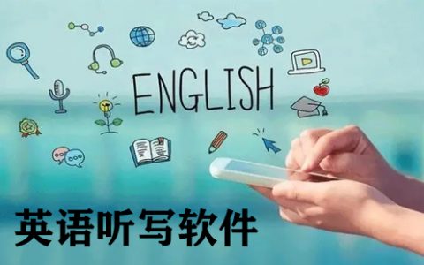 英语听写软件大全-英语听写软件哪个好[软件使用技术学习]