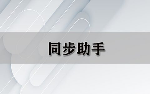 同步助手大全-同步助手哪个好[软件使用技术学习]