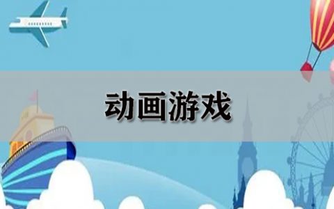 动画游戏大全-动画游戏哪个好[软件使用技术学习]