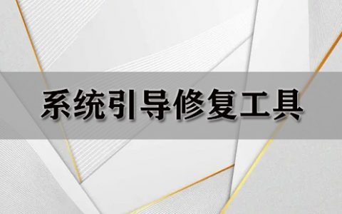 系统引导修复工具大全-系统引导修复工具哪个好[软件使用技术学习]