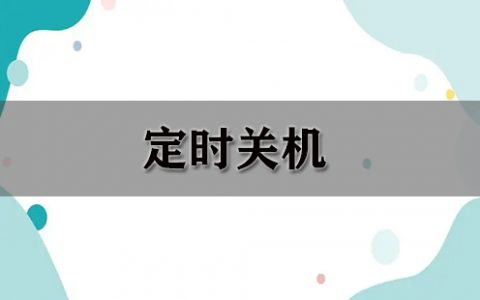 定时关机大全-定时关机哪个好[软件使用技术学习]