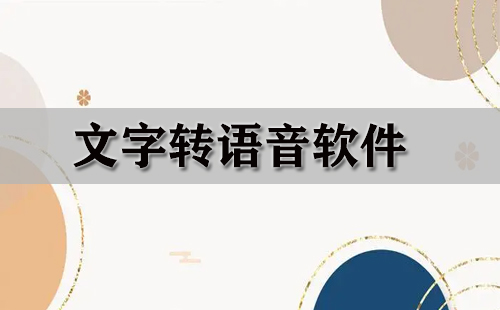 文字转语音软件大全-文字转语音软件哪个好