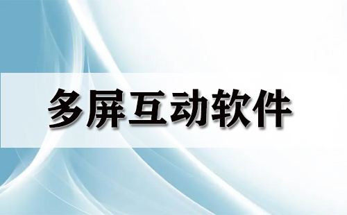 多屏互动软件大全-多屏互动软件哪个好