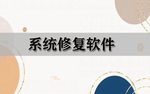 系统修复软件大全-系统修复软件哪个好[软件使用技术学习]