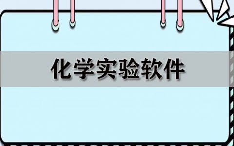 化学学习软件大全-化学学习软件哪个好[软件使用技术学习]