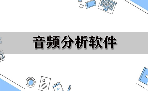 音频分析软件大全-音频分析软件哪个好