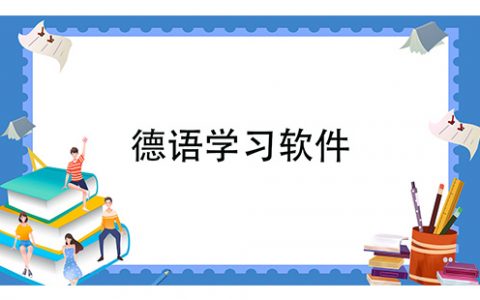 德语学习软件大全-德语学习软件哪个好[软件使用技术学习]