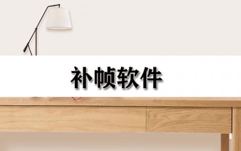 补帧软件大全-补帧软件哪个好[软件使用技术学习]