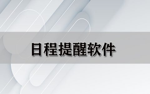 日程提醒软件大全-日程提醒软件哪个好[软件使用技术学习]