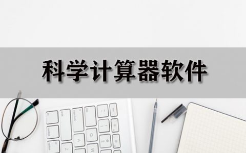 科学计算器软件大全-科学计算器软件哪个好[软件使用技术学习]