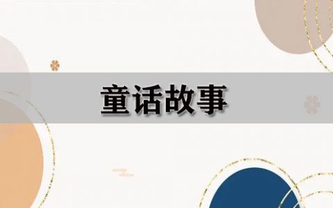 童话故事大全-童话故事哪个好[软件使用技术学习]