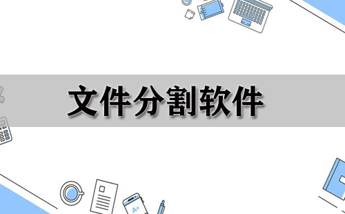 文件分割软件大全-文件分割软件哪个好