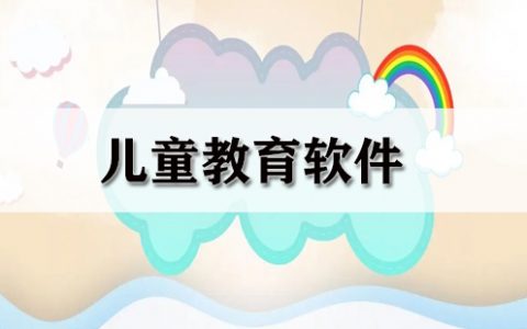 儿童教育软件大全-儿童教育软件哪个好[软件使用技术学习]