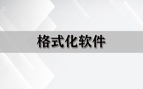 格式化软件大全-格式化软件哪个好[软件使用技术学习]