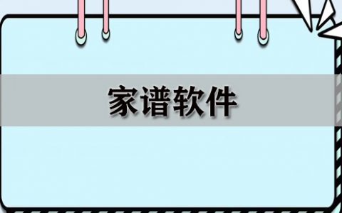 家谱软件大全-家谱软件哪个好[软件使用技术学习]