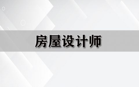 房屋设计师大全-房屋设计师哪个好[软件使用技术学习]