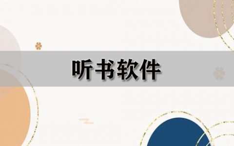 听书软件大全-听书软件哪个好[软件使用技术学习]