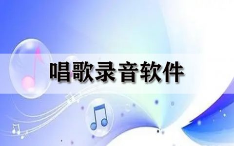 唱歌录音软件大全-唱歌录音软件哪个好[软件使用技术学习]