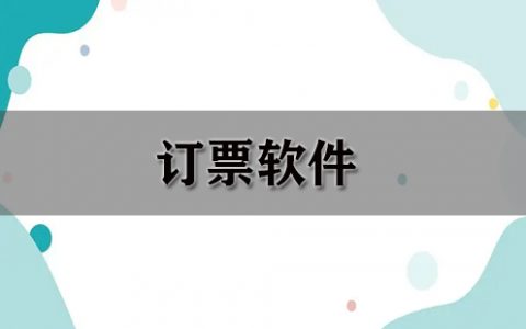 订票软件大全-订票软件哪个好[软件使用技术学习]