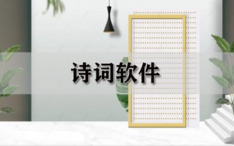 诗词软件大全-诗词软件哪个好[软件使用技术学习]