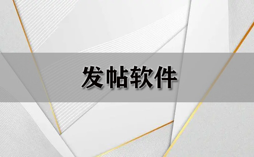 发帖软件大全-发帖软件哪个好