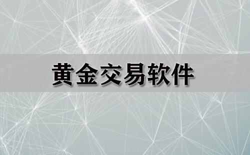 黄金交易软件大全-黄金交易软件哪个好