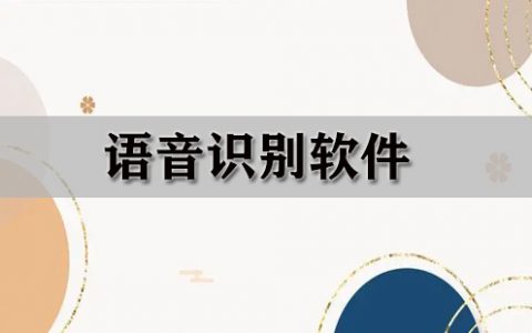 语音识别软件大全-语音识别软件哪个好[软件使用技术学习]