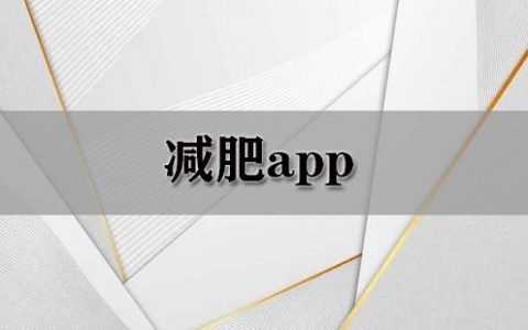 减肥app大全-减肥app哪个好[软件使用技术学习]