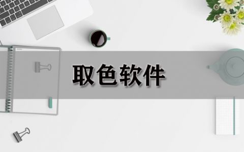 取色软件大全-取色软件哪个好[软件使用技术学习]