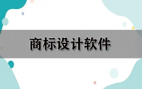 商标设计软件大全-商标设计软件哪个好[软件使用技术学习]