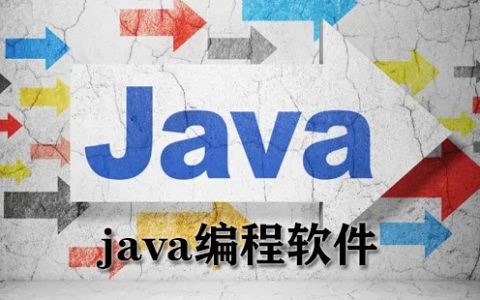 java编程软件大全-java编程软件哪个好[软件使用技术学习]