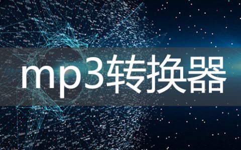 mp3转换器大全-mp3转换器哪个好[软件使用技术学习]