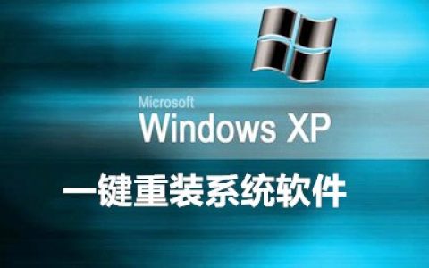 xp一键重装系统软件大全-xp一键重装系统软件哪个好[软件使用技术学习]