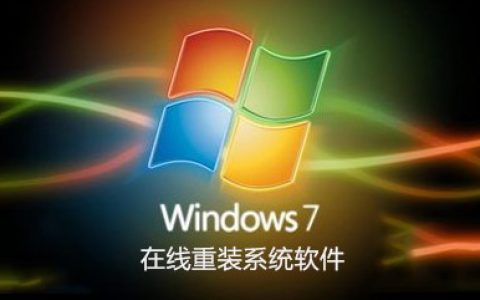 win7在线重装系统软件大全-win7在线重装系统软件哪个好[软件使用技术学习]