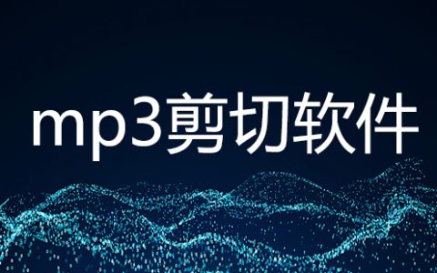 mp3剪切软件大全-mp3剪切软件哪个好[软件使用技术学习]