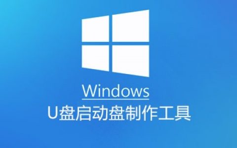 windows u盘启动盘制作工具大全-windows u盘启动盘制作工具哪个好[软件使用技术学习]