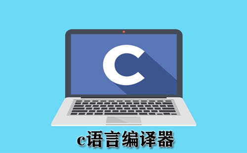 c语言编译器大全-c语言编译器哪个好