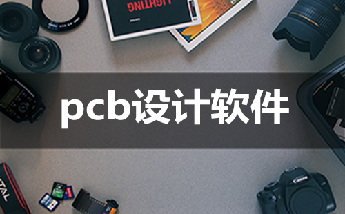 pcb设计软件大全-pcb设计软件哪个好