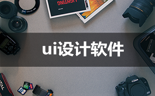 ui设计软件大全-ui设计软件哪个好