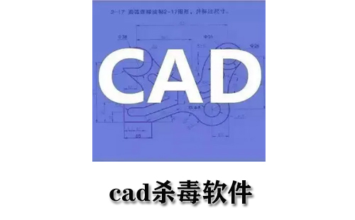 cad杀毒软件大全-cad杀毒软件哪个好