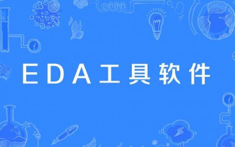 eda软件大全-eda软件哪个好[软件使用技术学习]