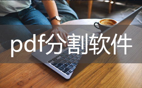 pdf分割软件大全-pdf分割软件哪个好