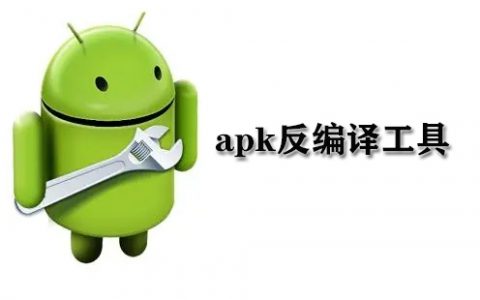 apk反编译工具大全-apk反编译工具哪个好[软件使用技术学习]