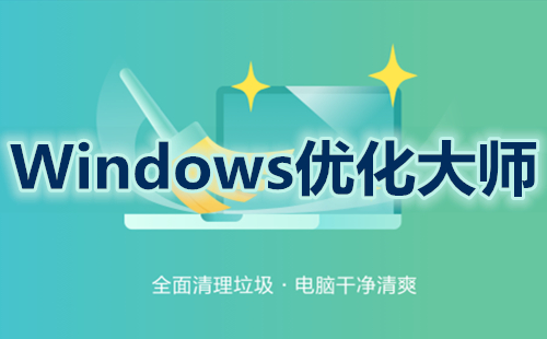 Windows优化大师大全-Windows优化大师哪个好